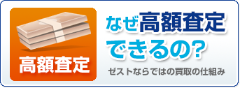 なぜ高額査定できるの?